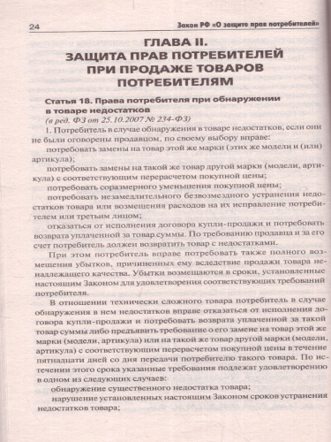 Закон РФ "О защите прав потребителей" с комментариями к закону и образцами заявлений на 2022 год