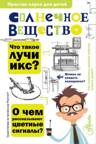 Солнечное вещество / ПростаяНаукаДляДетей