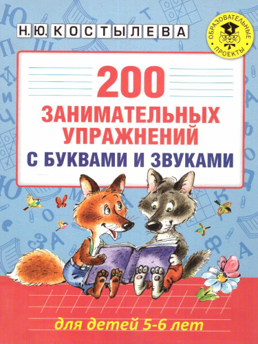 200 занимательных упражнений с буквами и звуками для детей 5-6 лет