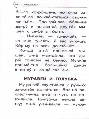 Читаем после азбуки: развиваем скорочтение. Эффективный тренажёр