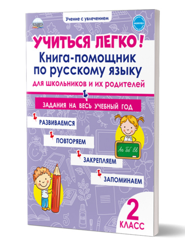 Учиться легко! 2 класс. Книга-помощник по русскому языку для школьников и их родителей