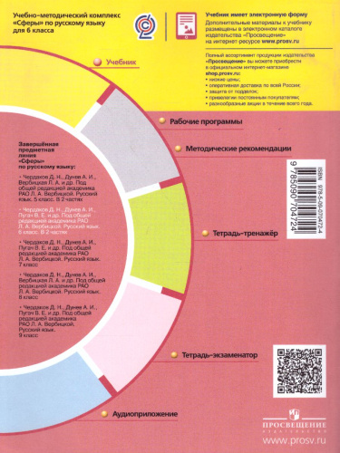 Русский язык 6 класс. Учебник в 2-х частях. Часть 2