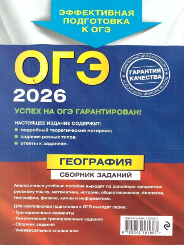 ОГЭ-2026 География. Сборник заданий