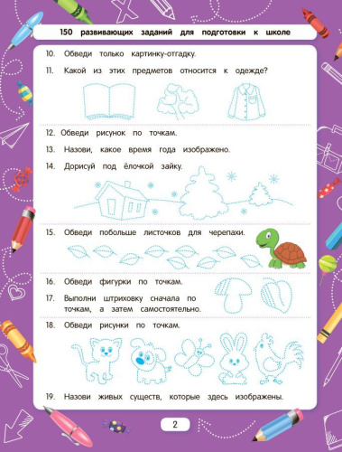 Обводим по точкам (для подготовки к школе)