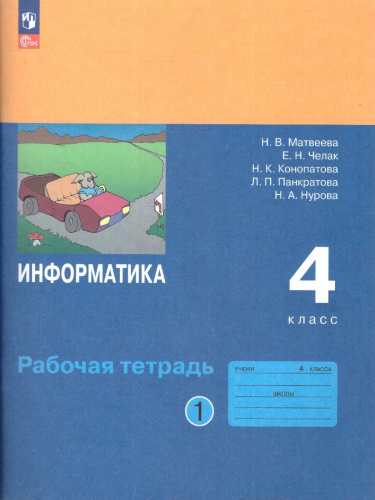 Информатика: рабочая тетрадь для 4 класса: в 2-частях. Часть 1