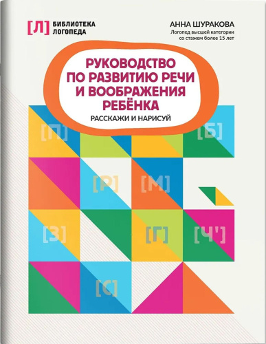 Руководство по развитию речи и воображения ребенка: расскажи и нарисуй