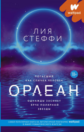 Орлеан. Стеффи Л. /Wattpad. ТОП на русском