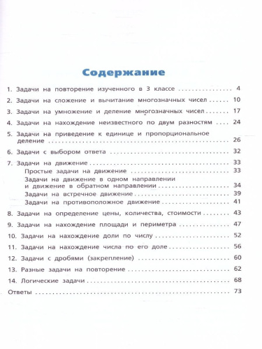 Сборник текстовых задач по математике 4 класс.