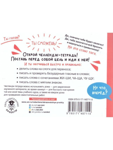 Русский язык 1-2 класс. Научусь писать без ошибок. Челлендж тетрадь