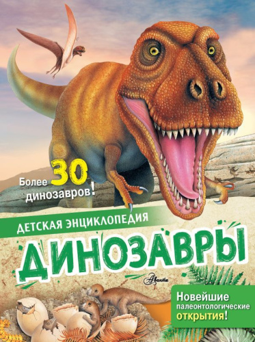 Динозавры /Детская энциклопедия