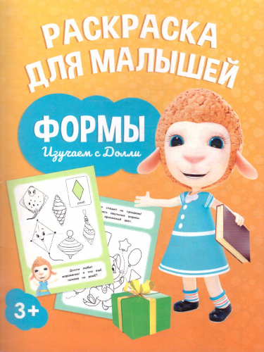 Раскраска для малышей. Изучаем с Долли. Формы