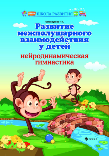 Развитие межполушарного взаимодействия у детей