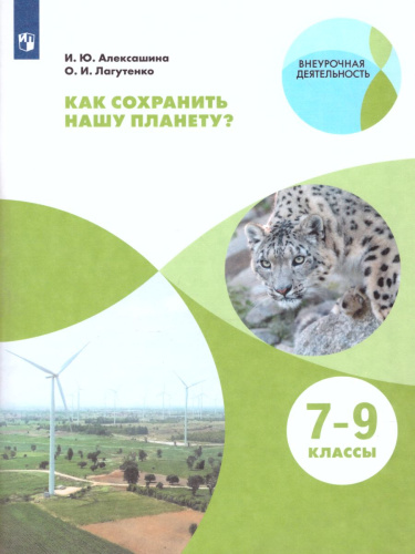 Как сохранить нашу планету? 7-9 классы