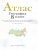 География 8 класс. Атлас. РГО. ФГОС География 8 класс. Атлас. РГО. ФГОС