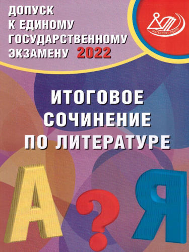 ЕГЭ Допуск к ЕГЭ 2022. Итоговое сочинение по литературе