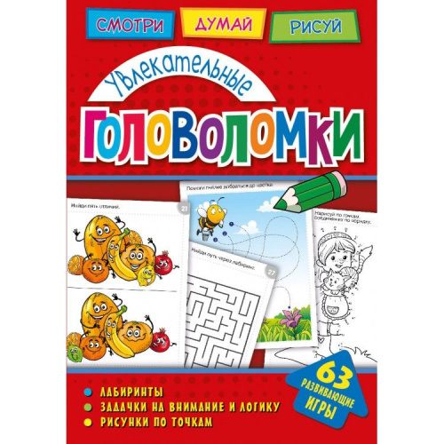 Головоломки. Увлекательные головоломки. Развивающая книга