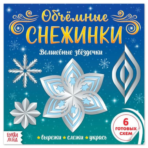 Аппликации Объёмные снежинки Волшебные звёздочки 20 стр
