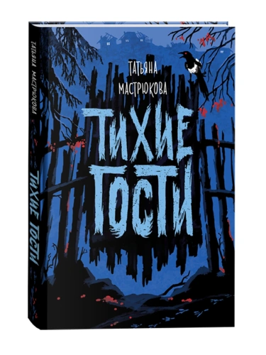 Тихие гости