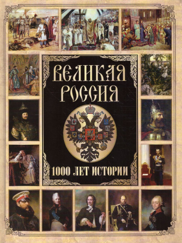 Великая Россия.1000 лет истории