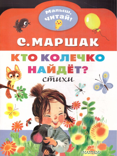 Маршак Кто колечко найдет? / Малыш, читай!