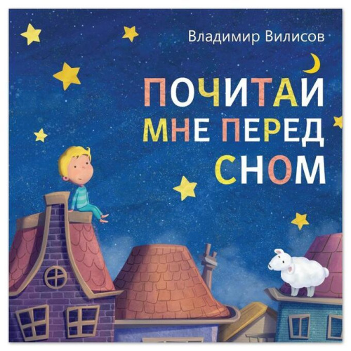 Книга со сказкой в стихах Почитай мне перед сном Владимир Вилисов