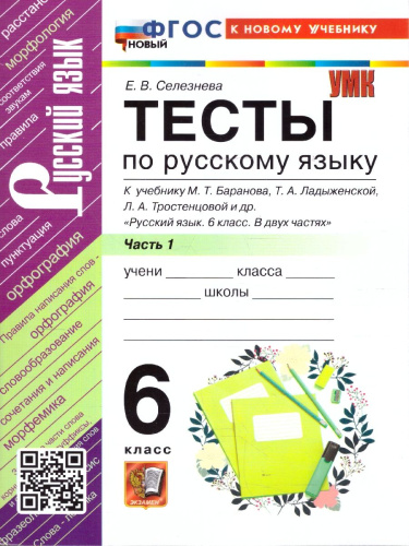 Русский язык 6 класс. Тесты. К учебнику М. Т. Баранова, Т. А. Ладыженской. Часть 1