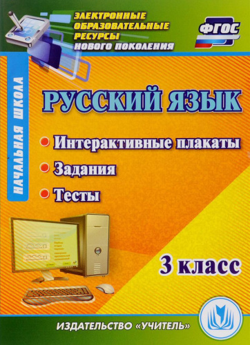 Русский язык 3 класс Интерактивные плакаты, задания, тесты ФГОС (CD)