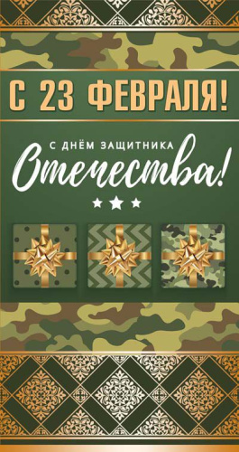 Открытка евроформата С 23 февраля! С Днем защитника Отечества! КФ-12541 (Золотая фольга) (Сфера)