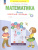 Математика 2 класс. Рабочая тетрадь в 4-х частях. Комплект. ФГОС
