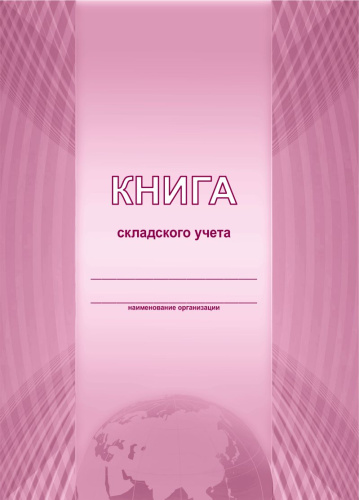 Книга складского учета