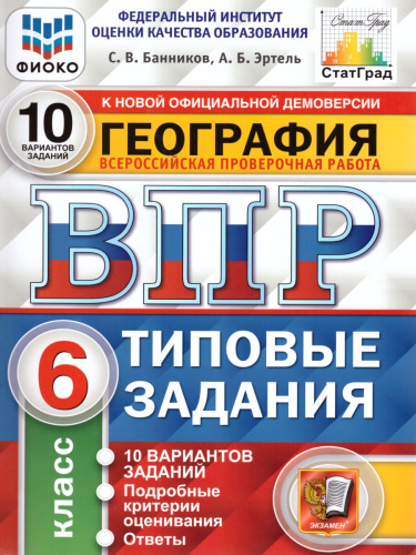 ВПР География 6 класс. 10 вариантов. Типовые задания. ФГОС