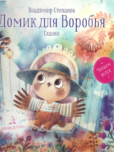 Домик для Воробья: Сказки