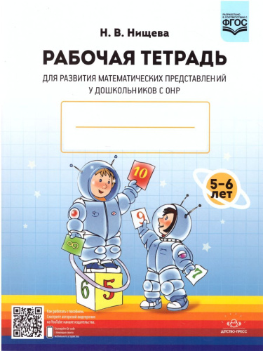 Рабочая тетрадь для развития математических представлений у дошкольников с ОНР 5-6 лет. ФГОС