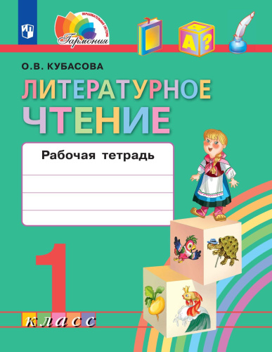 Литературное чтение 1 класс. Рабочая тетрадь к новому учебному пособию