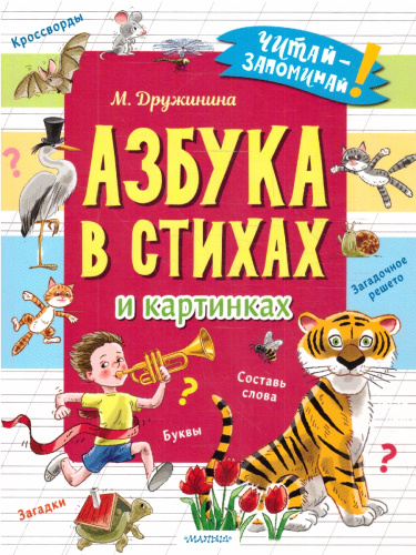 Азбука в стихах и картинках. Дружинина М.В./ЧитайЗапоминай (АСТ)