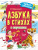 Азбука в стихах и картинках. Дружинина М.В./ЧитайЗапоминай (АСТ)