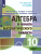 Алгебра 10 класс. Учебник. Углубленный уровень