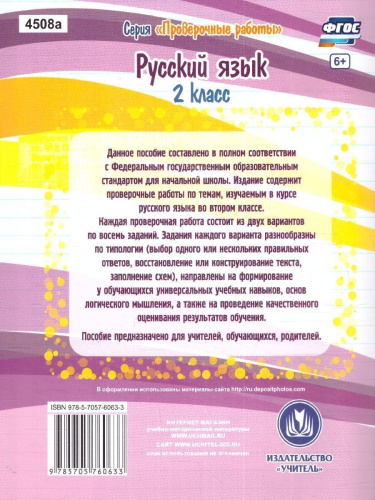 Русский язык 2 класс. Проверочные работы. ФГОС