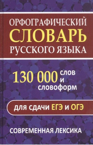 Словарь Орфографический 130 000 слов для сдачи ОГЭ и ЕГЭ