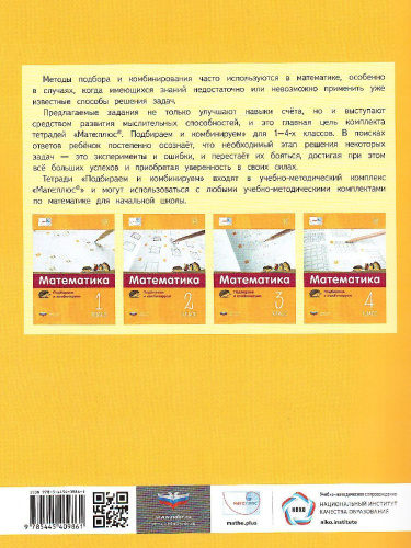 Мате:плюс. Математика. Подбираем и комбинируем. 2 класс (Нац.образование)