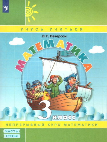 Математика 3 класс. В 3-х ч. Часть 3. Учебник-тетрадь