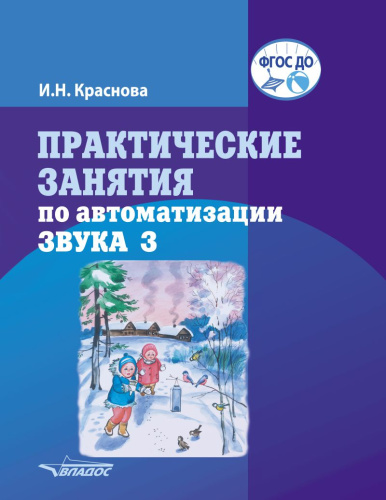 Практические занятия по автоматизации звука З.