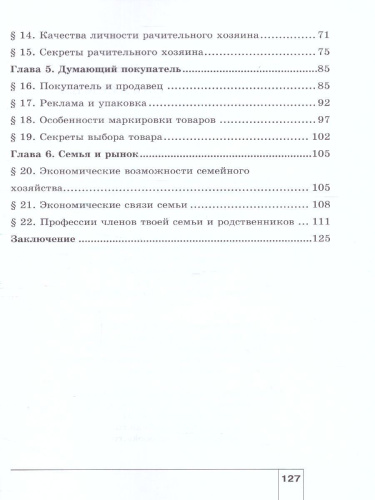 Экономика 5 класс. Моя семья. Учебное пособие. ФГОС