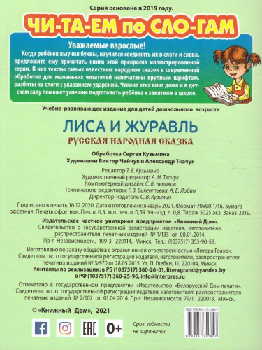 Лиса и журавль. Читаем по слогам