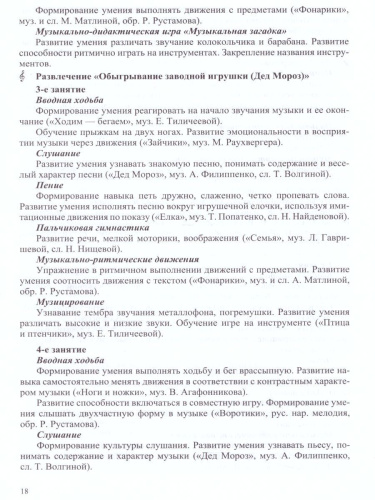 РАСТИ, МАЛЫШ! Календарное планирование образовательной деятельности по музыкальному развитию в группе для детей раннего дошкольного возраста (с 2 до 3 лет)
