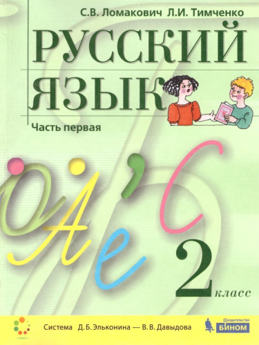 Русский язык 2 класс. Учебник в 2-х частях. Часть 1.