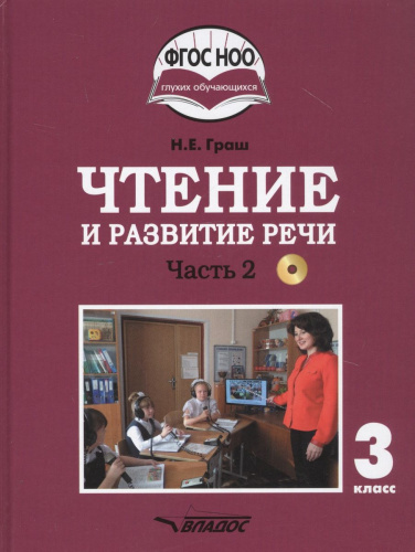 Чтение и развитие речи 3 класс. Часть 2. Учебник для глухих обучающихся