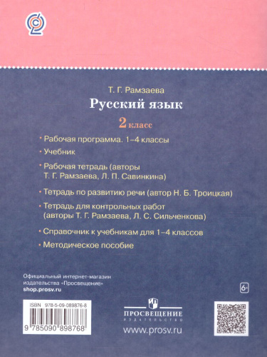 Русский язык 2 класс. Тетрадь для упражнений. РИТМ. ФГОС