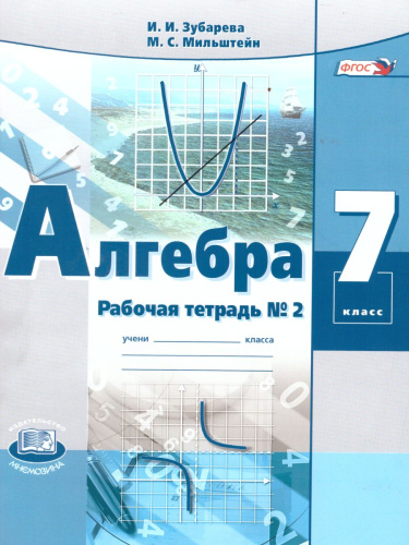 Алгебра 7 класс Рабочая тетрадь №2 к учебнику Мордковича А.Г. ФГОС
