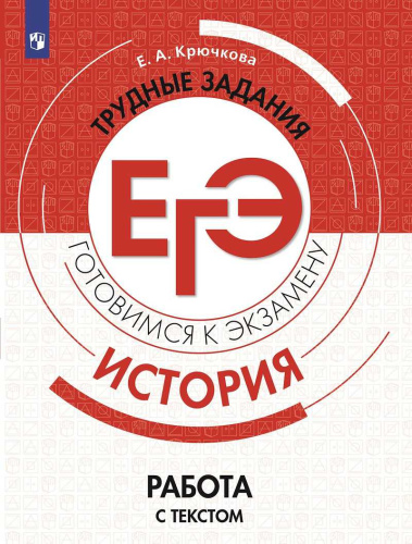 История. Трудные задания ЕГЭ. Работа с текстом. Готовимся к экзамену